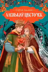 Аленький цветочек. Аксаков