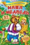 Сказки с наклейками Маша и медведь