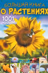 Большая книга о растениях. 1001 фотография
