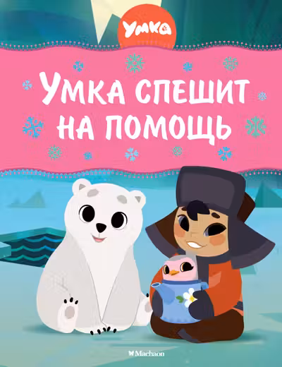 Умка спешит на помощь