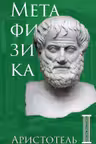 Метафизика. Аристотель