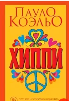Хиппи