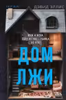 Дом лжи. Эллис
