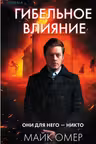 Гибельное влияние