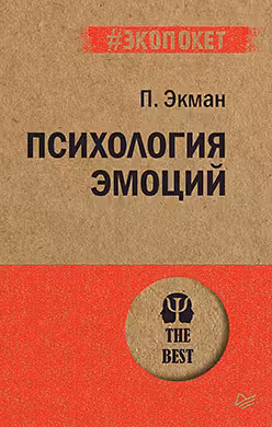 Психология эмоций (покет)