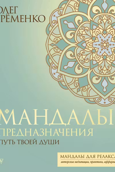 Мандалы предназначения. Путь твоей души