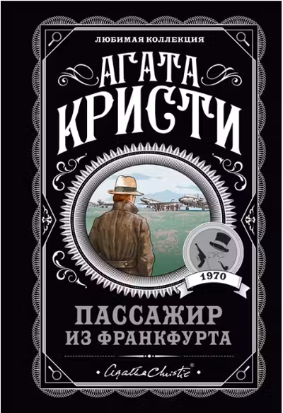Пассажир из Франкфурта. Кристи