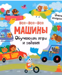 Все-все-все машины. Обучающие игры и задания.