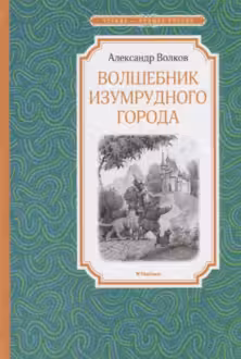 Волшебник Изумрудного города. Волков
