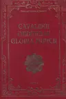 Cavalerii ordinului Gloria muncii ed.1