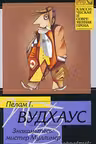 Знакомьтесь: мистер Муллинер. Вудхаус