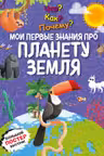 Что? Как? Почему? Мои первые знания про ПЛАНЕТУ ЗЕМЛЯ (с постером)