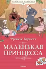 Маленькая принцесса