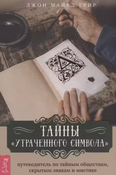 Тайны Утраченного символа: путеводитель по тайным обществам скрытым знакам и мисти