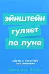 Эйнштейн гуляет по Луне: Наука и искусство запоминания