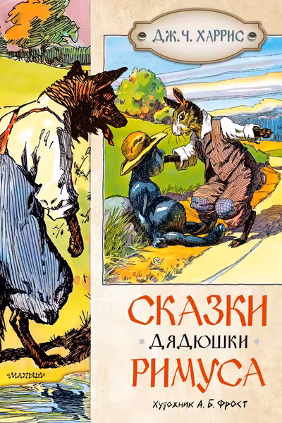 Сказки дядюшки Римуса