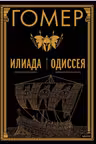 Илиада. Одиссея