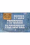 Слово в кармане. Русско-греческий разговорник
