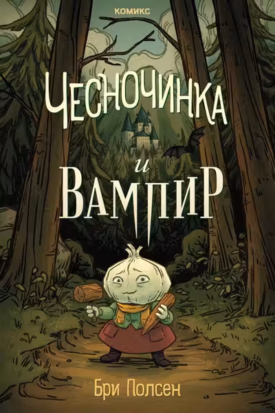 Чесночинка и вампир