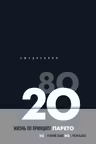 Ежедневник Жизнь по принципу Парето 80/20 (черный)