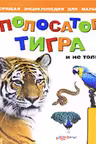 Про полосатого тигра и не только. (Говорящая энциклопедия для малышей)
