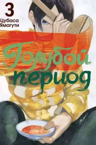 Голубой период том 3