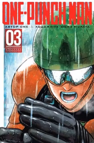 One-Punch Man. Кн.3