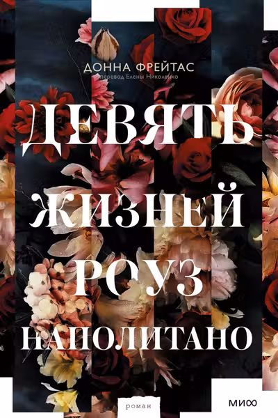 Девять жизней Роуз Наполитано