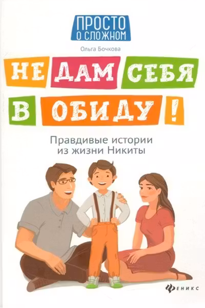 Не дам себя в обиду!