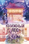 Книжный лес