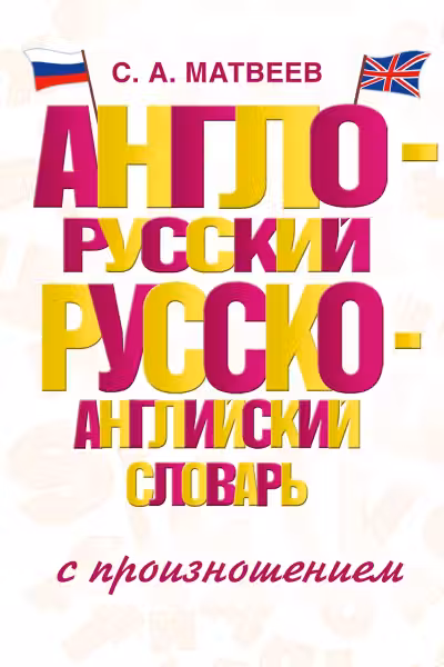 Англо-русский и русско-английский словарь с произношением