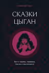 Сказки цыган. Быт и нравы, поверья, песни и заклинания