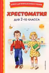 Хрестоматия для 2-го класса