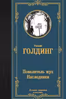 Повелитель мух. Наследники