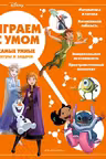 Самые умные игры и задачи. Disney