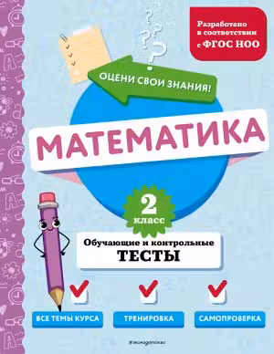 Математика. 2 класс. Обучающие и контрольные тесты