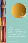 Эстетика цвета в Китае. От бутона лотоса до яшмы небесных вод