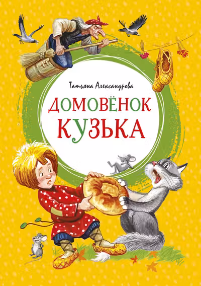 Домовёнок Кузька