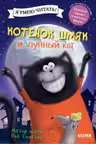 Котенок Шмяк и лунный кот