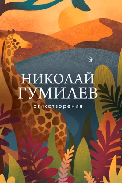 Гумилев Николай.Стихотворения