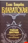 Тайная доктрина. Том 1