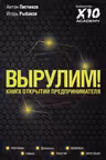 Вырулим! Книга открытий предпринимателя