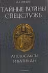 Тайные войны спецслужб. Англосаксы и Ватикан