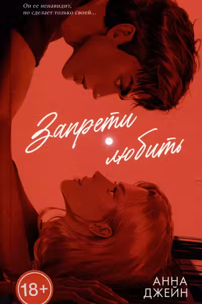 Запрети любить