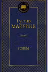 Голем. Майринк