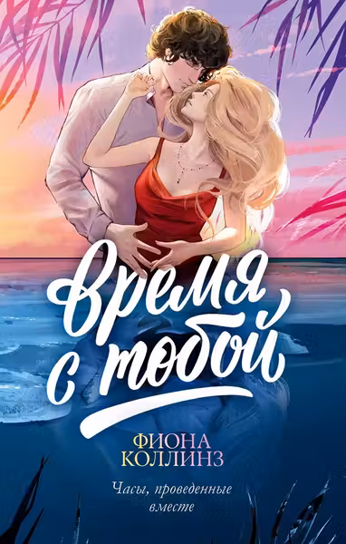 Время с тобой
