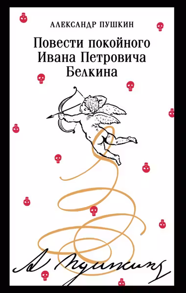 Повести покойного Ивана Петровича Белкина
