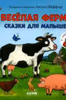Весёлая ферма. Сказки для малышей