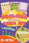 Большая книга игр. Активити. IQ игры. (с наклейками)