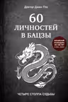 60 личностей в бацзы